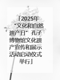 2025年“文化和自然遗产日”孔子博物馆文化遗产宣传和展示活动启动仪式举行
