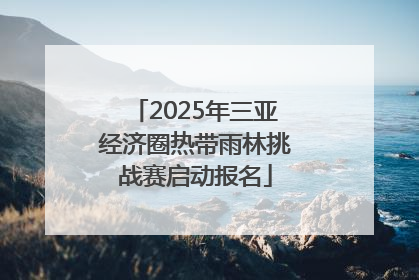 2025年三亚经济圈热带雨林挑战赛启动报名