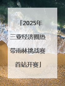 2025年三亚经济圈热带雨林挑战赛首站开赛