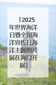 2025年世界海洋日暨全国海洋宣传日海洋主题图片展在海口开展
