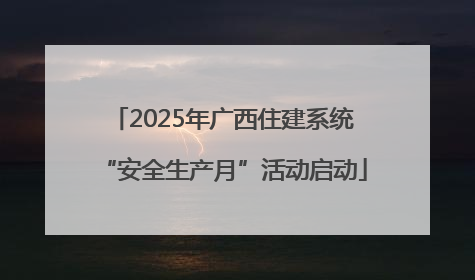2025年广西住建系统“安全生产月”活动启动
