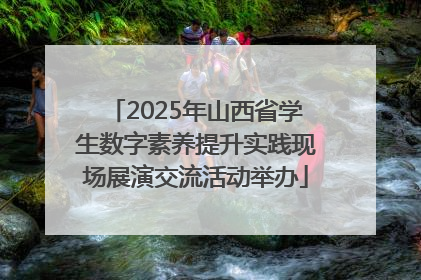 2025年山西省学生数字素养提升实践现场展演交流活动举办