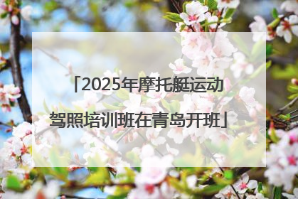 2025年摩托艇运动驾照培训班在青岛开班