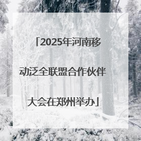 2025年河南移动泛全联盟合作伙伴大会在郑州举办