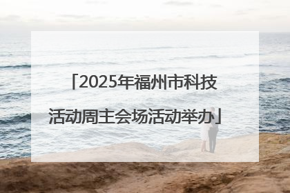 2025年福州市科技活动周主会场活动举办