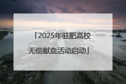 2025年驻肥高校无偿献血活动启动