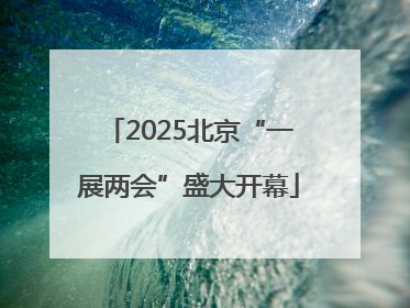 2025北京“一展两会”盛大开幕