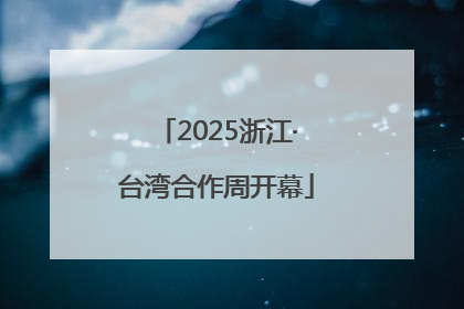 2025浙江·台湾合作周开幕