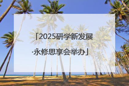 2025研学新发展·永修思享会举办