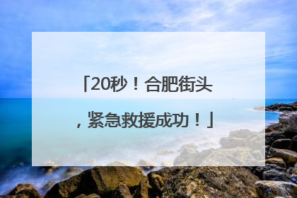 20秒！合肥街头，紧急救援成功！