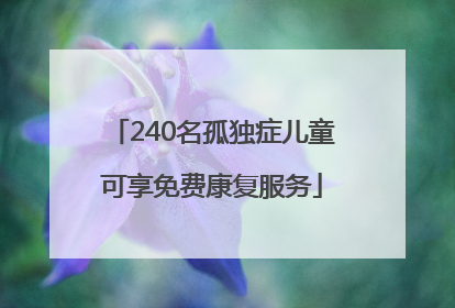 240名孤独症儿童可享免费康复服务
