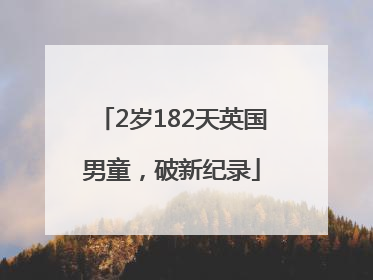 2岁182天英国男童，破新纪录