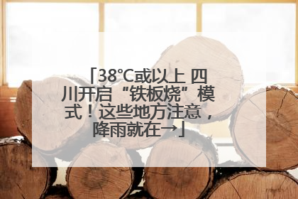 38℃或以上 四川开启“铁板烧”模式！这些地方注意，降雨就在→
