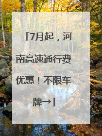 7月起，河南高速通行费优惠！不限车牌→