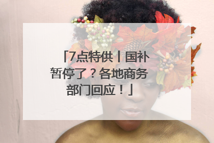 7点特供丨国补暂停了？各地商务部门回应！
