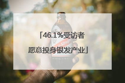 46.1%受访者愿意投身银发产业