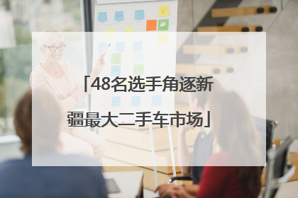 48名选手角逐新疆最大二手车市场