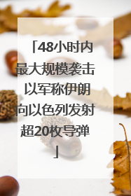 48小时内最大规模袭击 以军称伊朗向以色列发射超20枚导弹