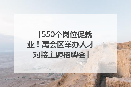 550个岗位促就业！禹会区举办人才对接主题招聘会