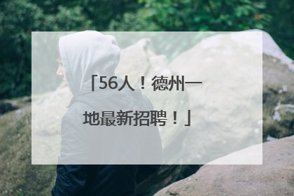 56人！德州一地最新招聘！