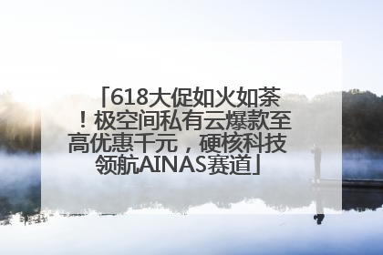 618大促如火如荼！极空间私有云爆款至高优惠千元，硬核科技领航AINAS赛道