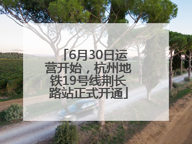 6月30日运营开始，杭州地铁19号线荆长路站正式开通