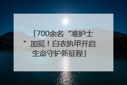 700余名“准护士”加冕！白衣执甲开启生命守护新征程