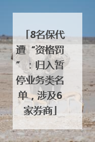 8名保代遭“资格罚”：归入暂停业务类名单，涉及6家券商