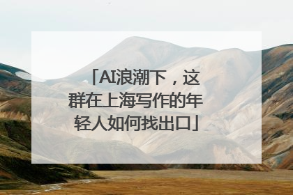 AI浪潮下，这群在上海写作的年轻人如何找出口