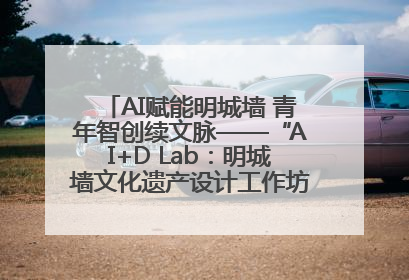 AI赋能明城墙 青年智创续文脉——“AI+D Lab：明城墙文化遗产设计工作坊”在南京开营