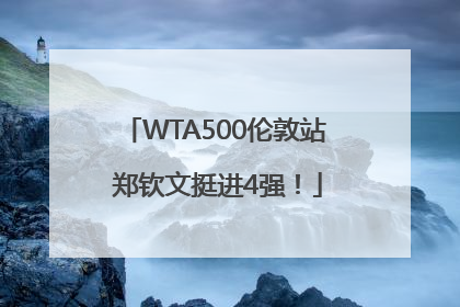 WTA500伦敦站 郑钦文挺进4强！