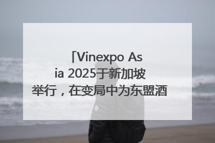 Vinexpo Asia 2025于新加坡举行，在变局中为东盟酒饮贸易指明方向