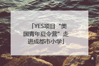 YES项目“美国青年夏令营”走进成都市小学